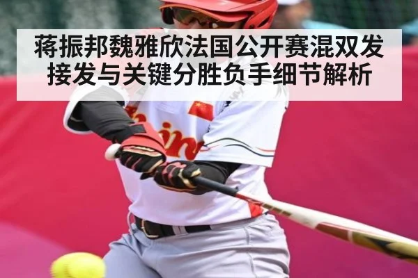 蒋振邦魏雅欣法国公开赛混双发接发与关键分胜负手细节解析