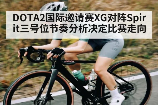 DOTA2国际邀请赛XG对阵Spirit三号位节奏分析决定比赛走向